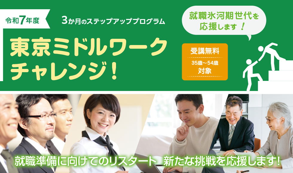 ３か月のミドルアッププログラム 東京ミドルワークチャレンジ！
